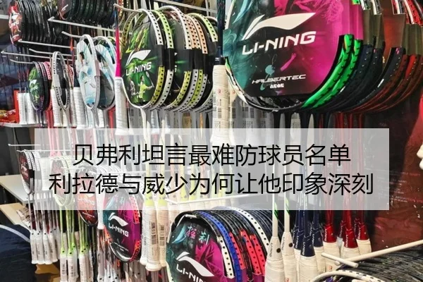 贝弗利坦言最难防球员名单 利拉德与威少为何让他印象深刻