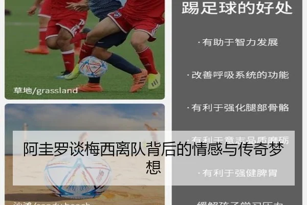 阿圭罗谈梅西离队背后的情感与传奇梦想